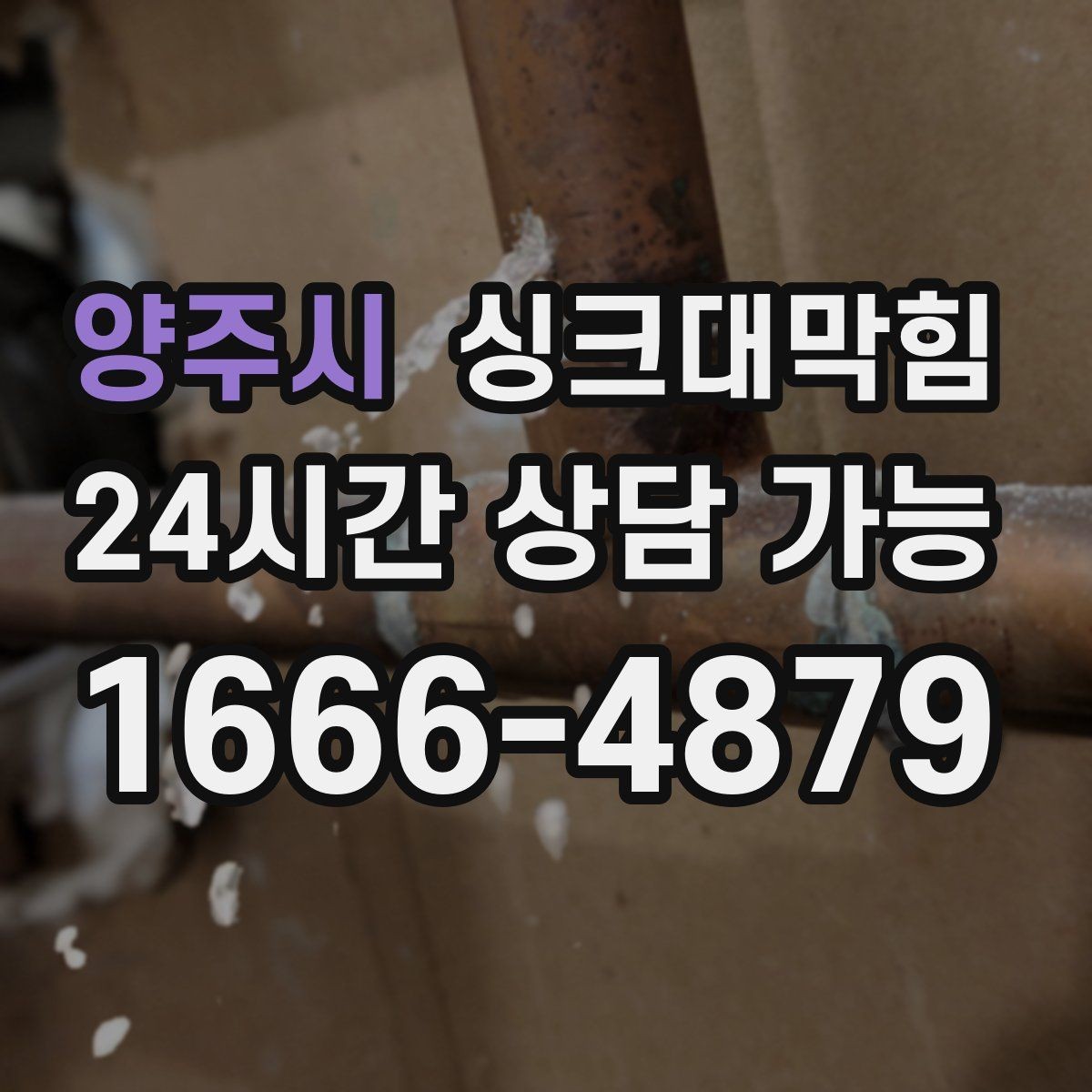양주시 싱크대막힘 슬러지 컷팅과 부분 세척 선택 기준