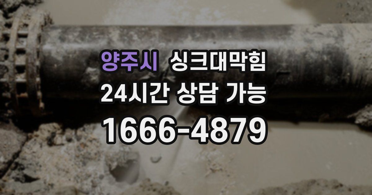 양주시 싱크대 뚫기