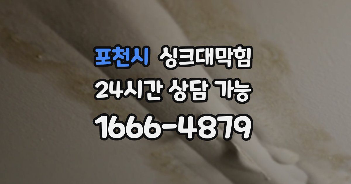 포천시 싱크대 뚫기