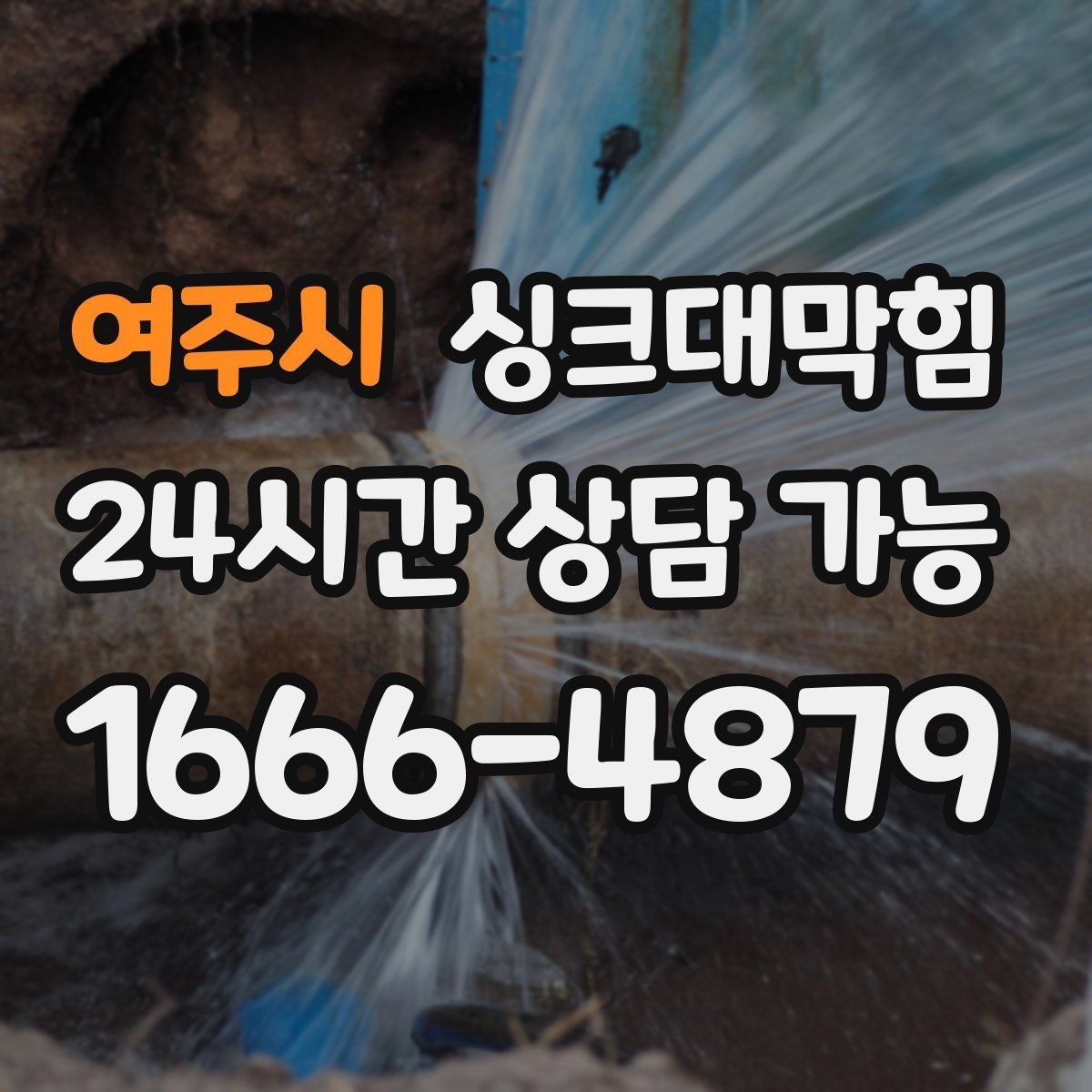 여주시 싱크대막힘 배수관 냄새 차단 실리콘 보강법