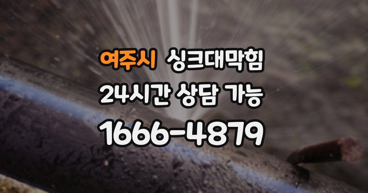 여주시 싱크대 뚫기