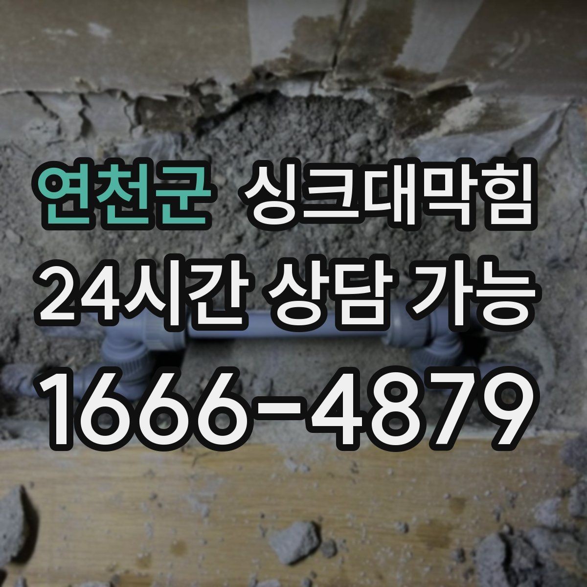 연천군 싱크대막힘 카페 싱크대 배수호스 커넥터 실링 보강 기록