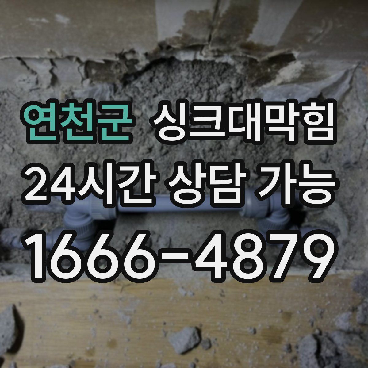 연천군 싱크대막힘