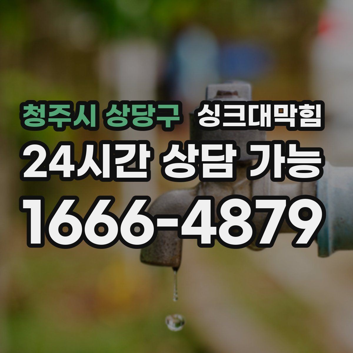 청주시 상당구 싱크대막힘 원룸 주방 배수구 사진 리포트로 확인한 사실