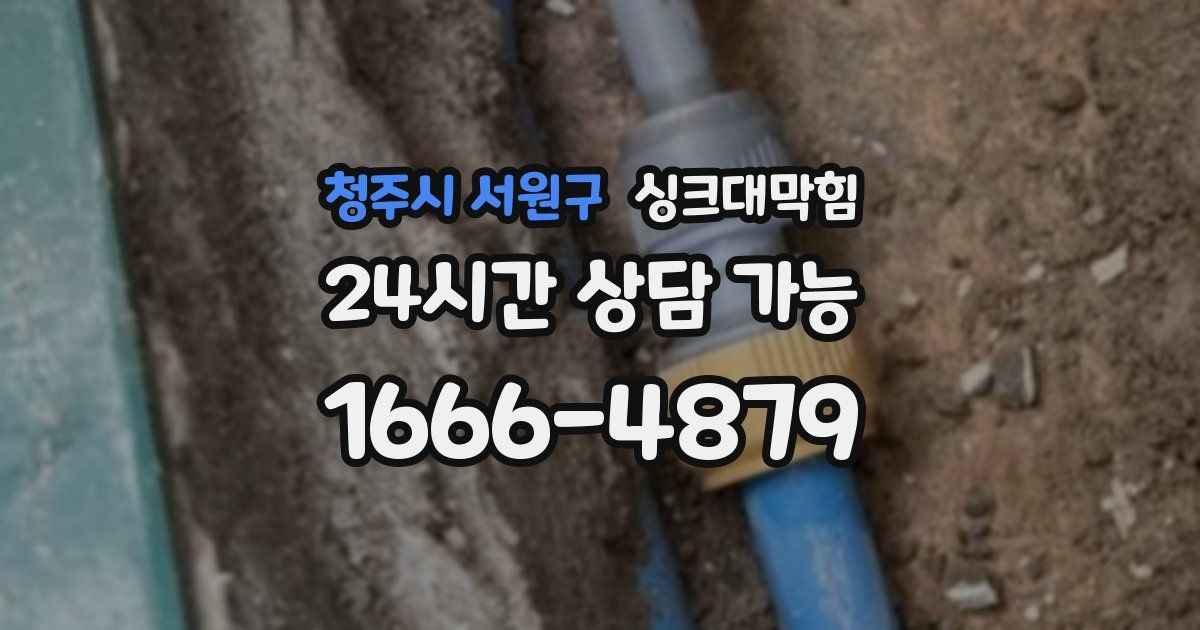 청주시 서원구 싱크대 뚫기