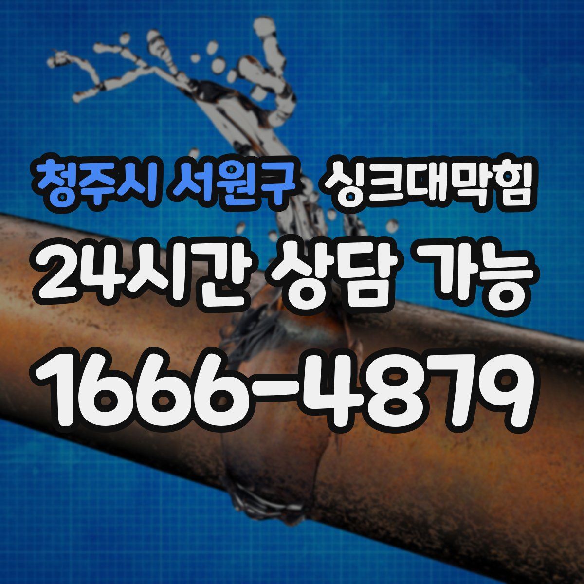 청주시 서원구 싱크대막힘