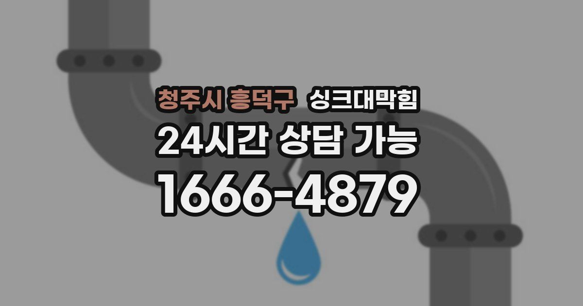 청주시 흥덕구 싱크대 뚫기
