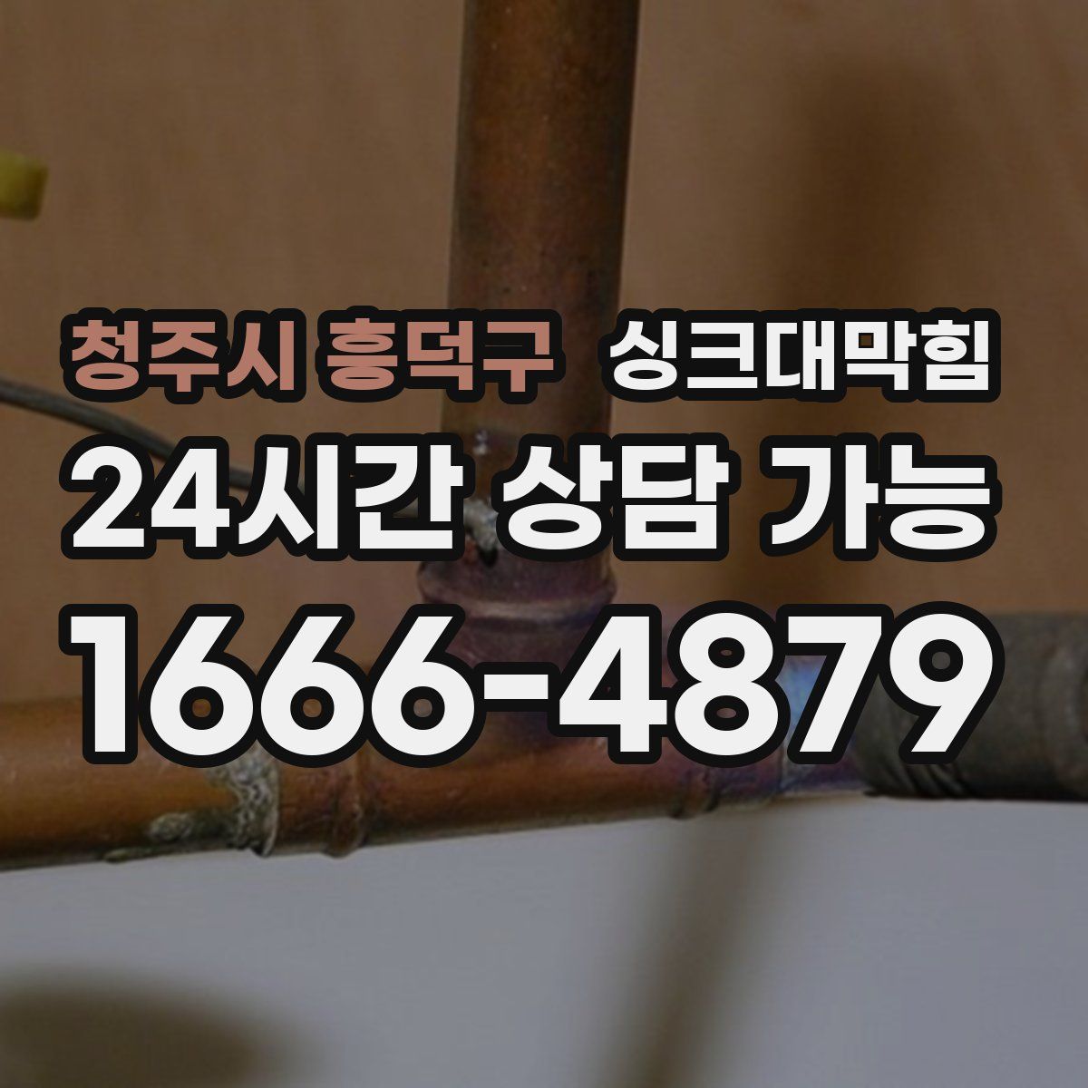 청주시 흥덕구 싱크대막힘