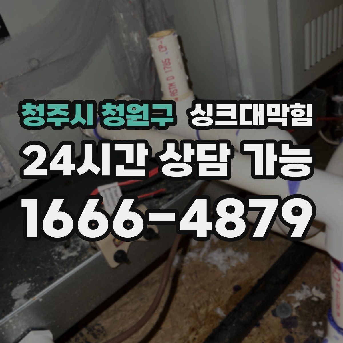 청주시 청원구 싱크대막힘 디스포저 냄새 제거와 라인 세정