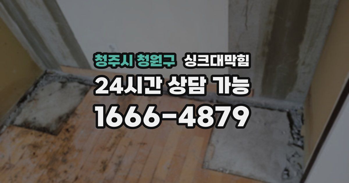 청주시 청원구 싱크대 뚫기