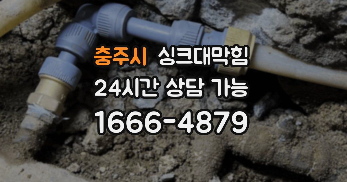 충주시 싱크대 뚫기