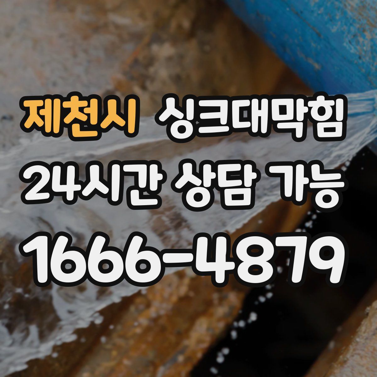 제천시 싱크대막힘