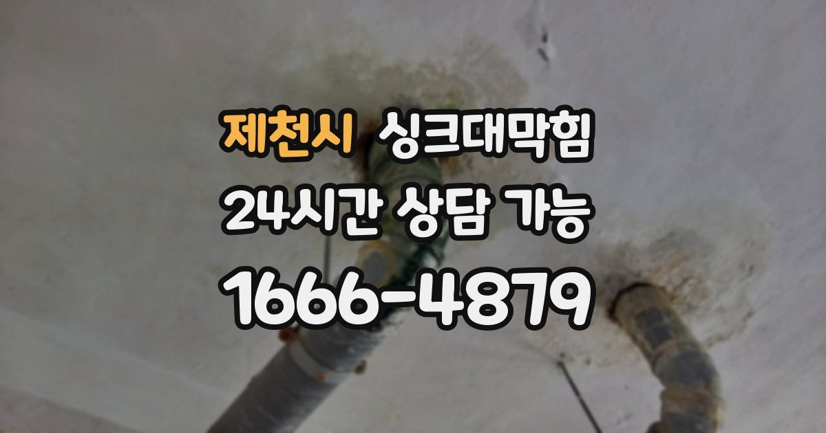 제천시 싱크대 뚫기