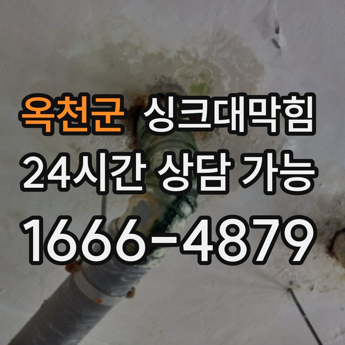 옥천군 싱크대막힘 원룸 주방 배수구 냄새 차단 캡 교체 하루