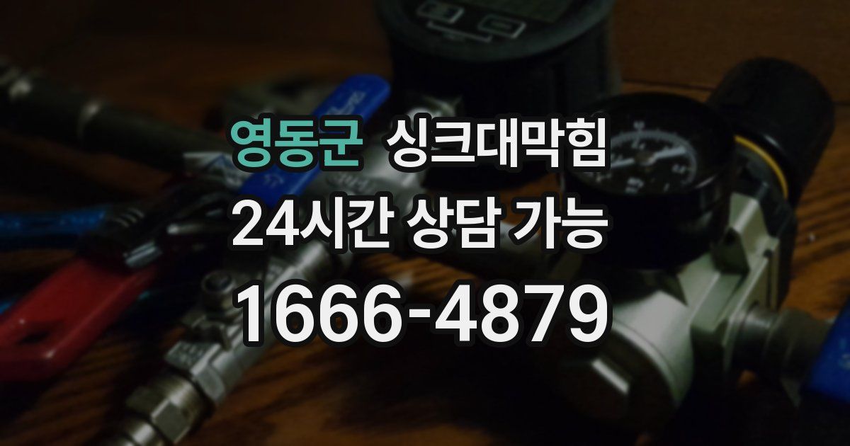 영동군 싱크대 뚫기