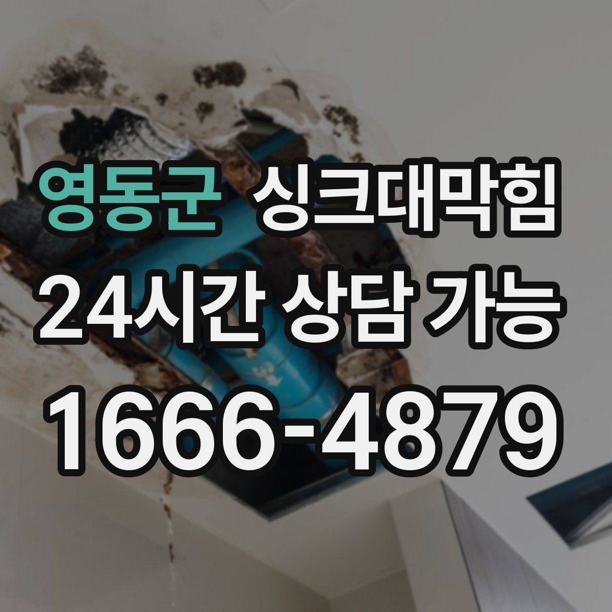 영동군 싱크대막힘