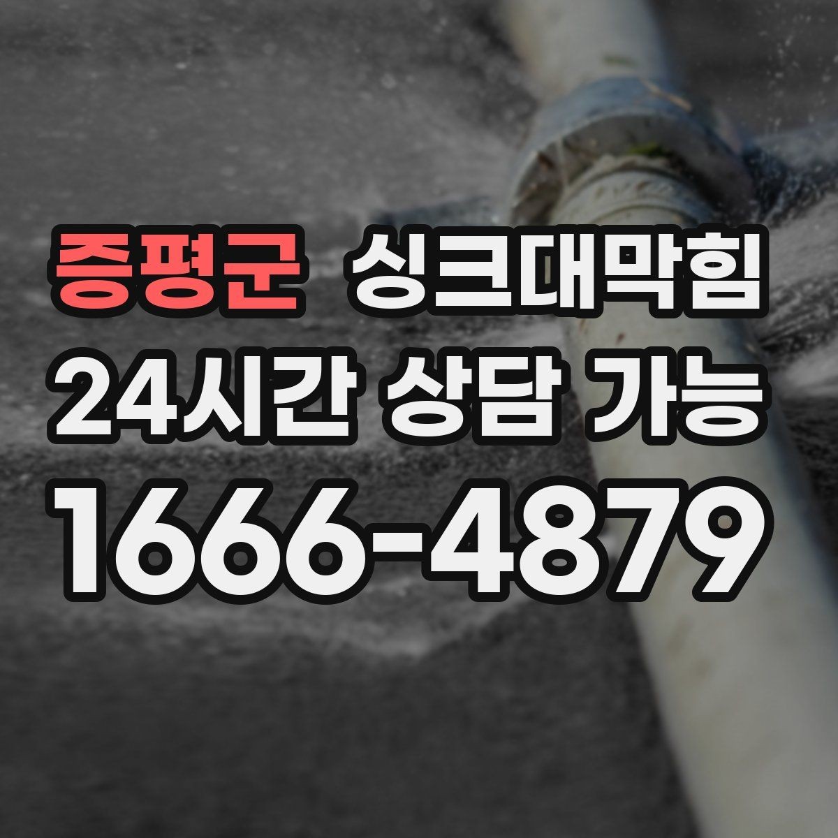 증평군 싱크대막힘 배수 느림 CCTV 진단과 고압세척