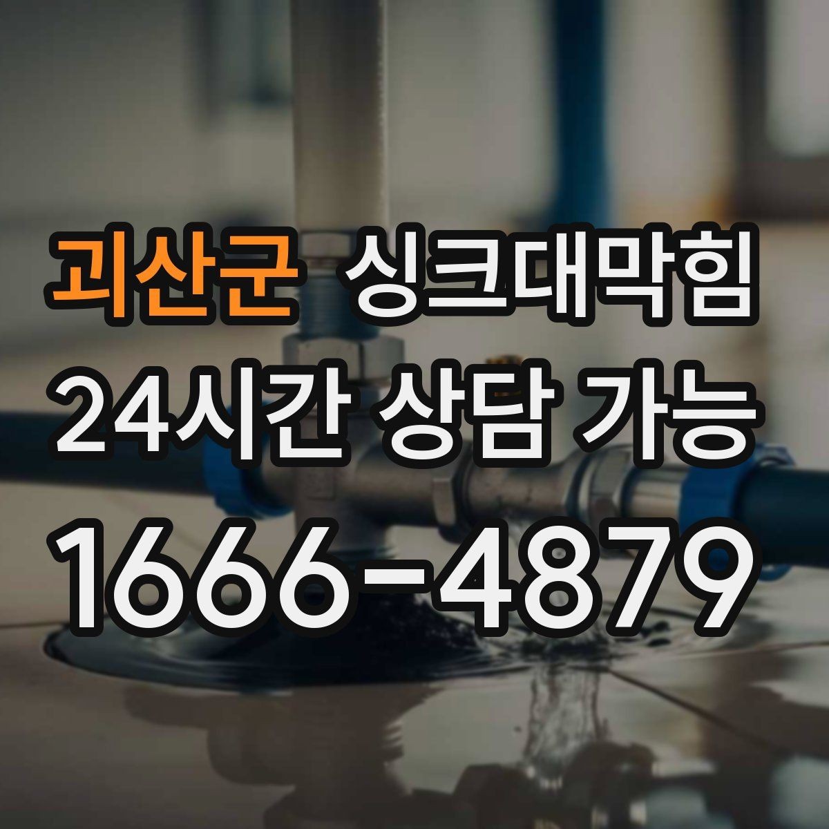 괴산군 싱크대막힘 사무실 주방 배수구막힘 당일 복구의 안심