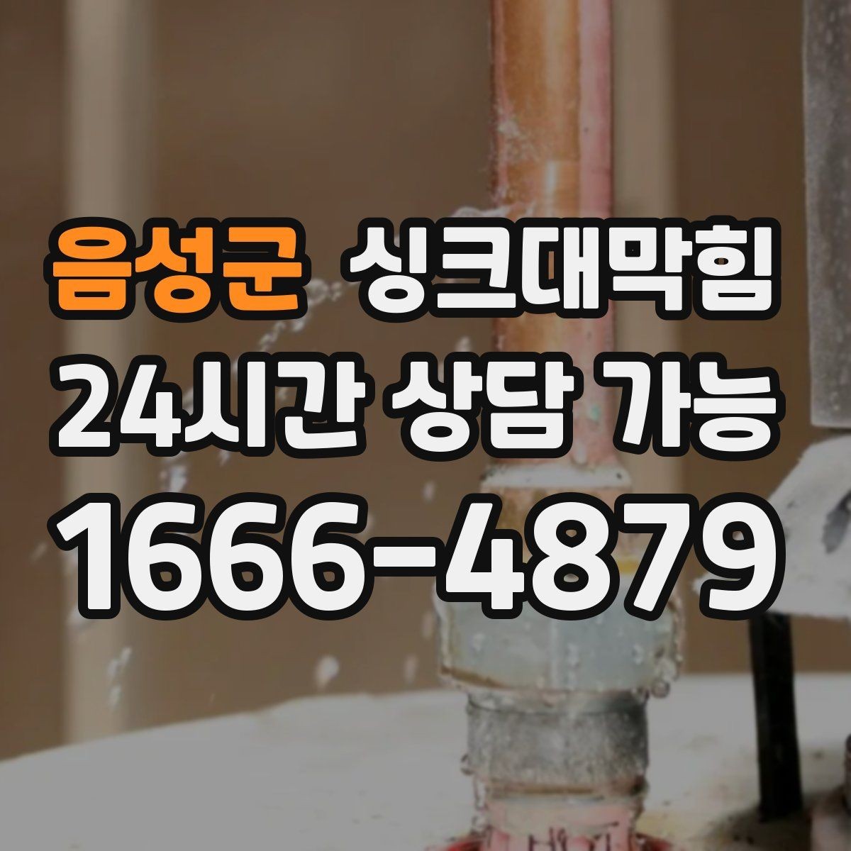 음성군 싱크대막힘 주방 배수구막힘 당일 상담 접수법