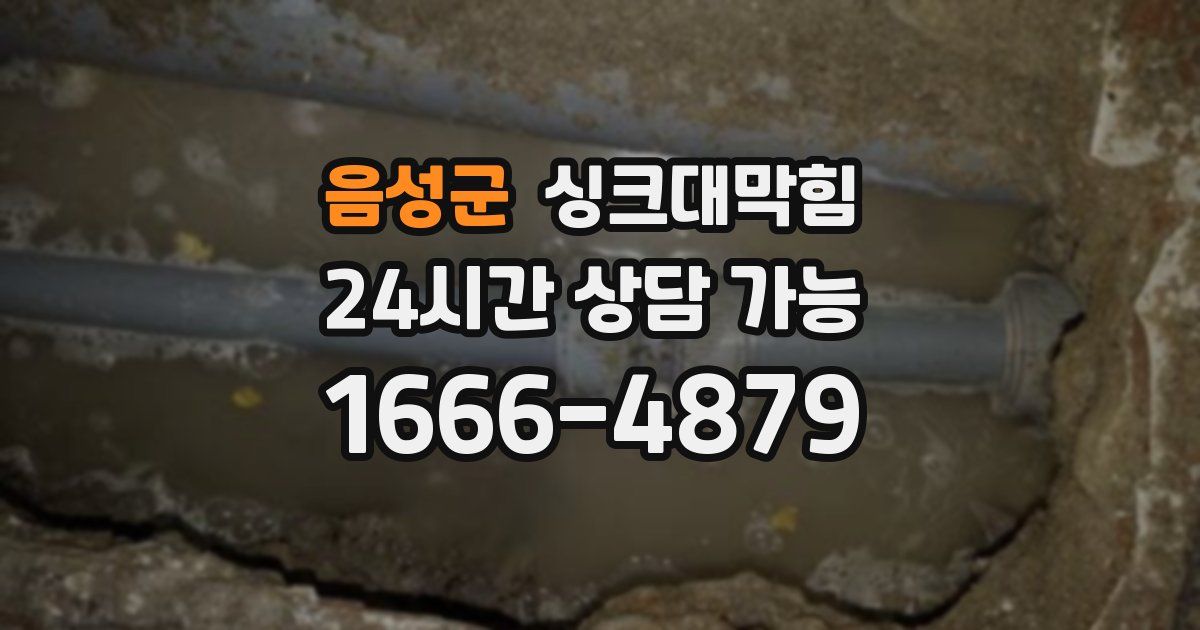 음성군 싱크대 뚫기