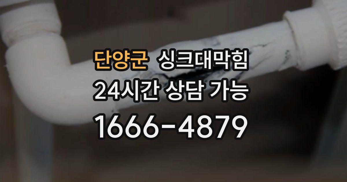 단양군 싱크대 뚫기