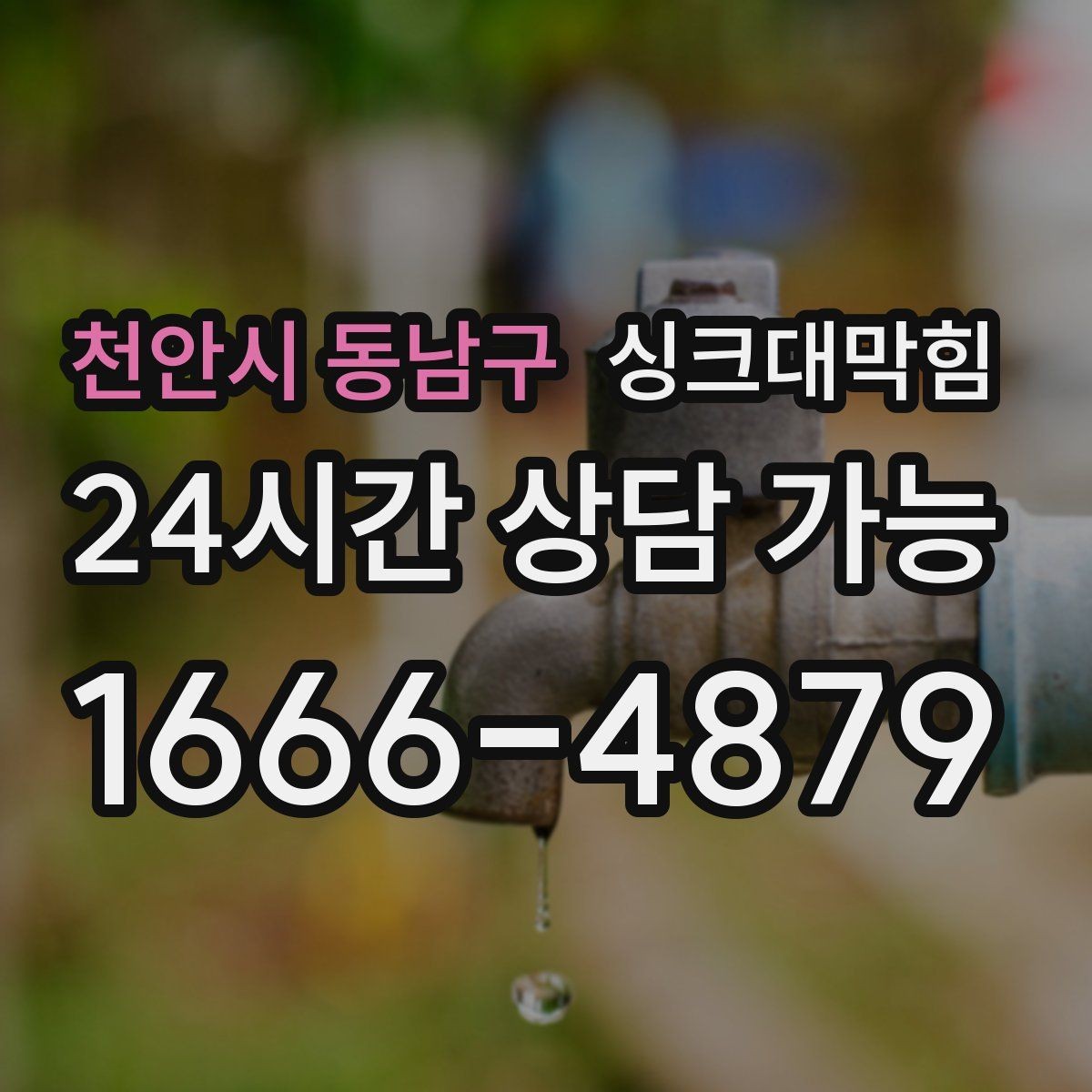 천안시 동남구 싱크대막힘 카페 키친 라인 냄새 차단 실리콘 보강기