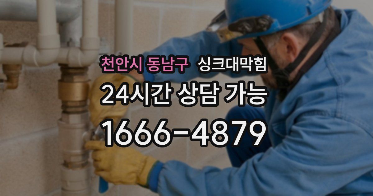 천안시 동남구 싱크대 뚫기