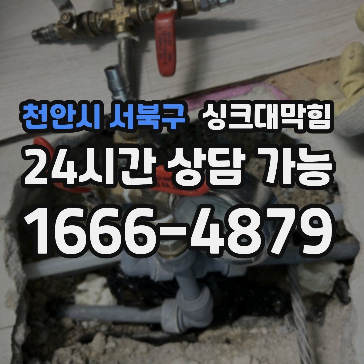 천안시 서북구 싱크대막힘 다가구 주방 배수 라벨링으로 쉬워진 관리
