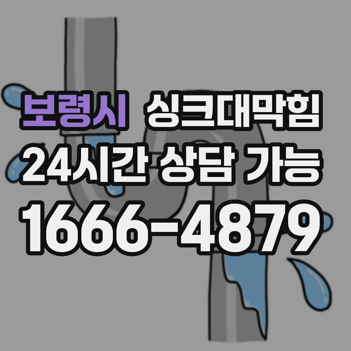 보령시 싱크대막힘