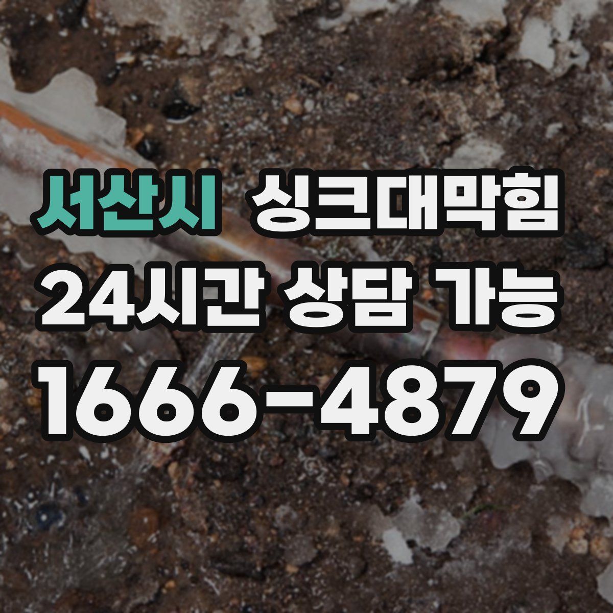 서산시 싱크대막힘