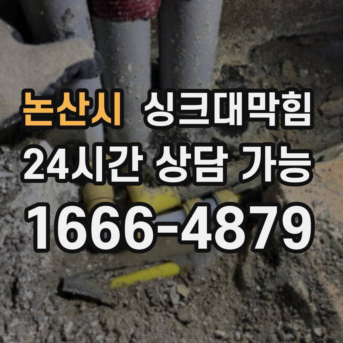 논산시 싱크대막힘 디스포저 라인 교체 전 점검 항목