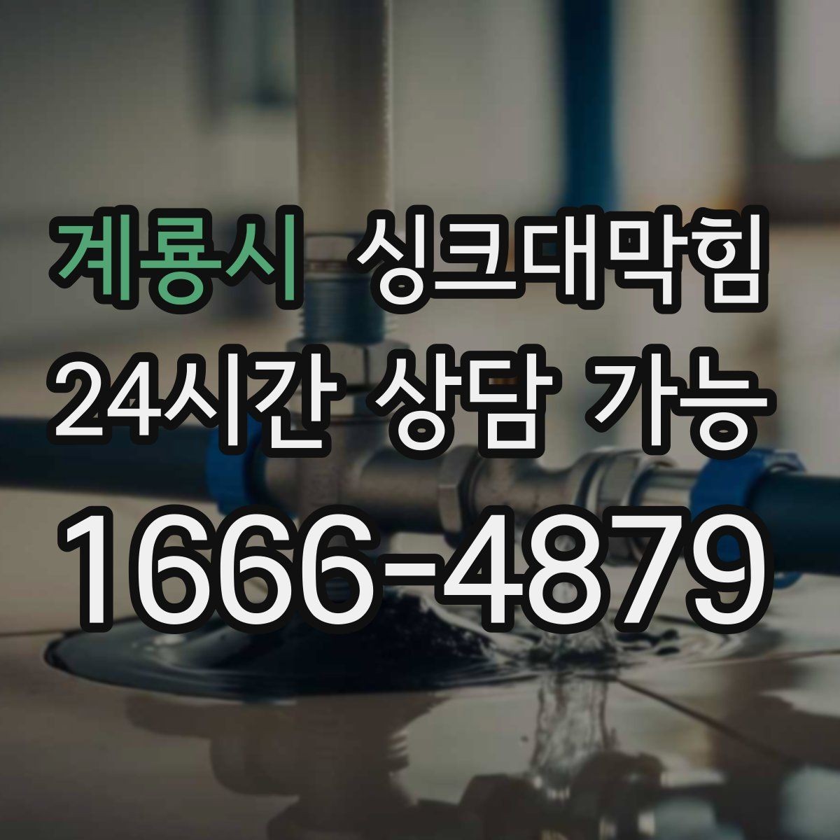 계룡시 싱크대막힘 싱크대 배수구막힘 고객 사례 요약
