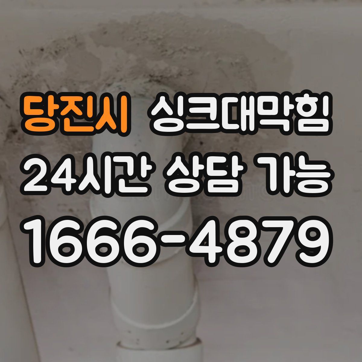 당진시 싱크대막힘