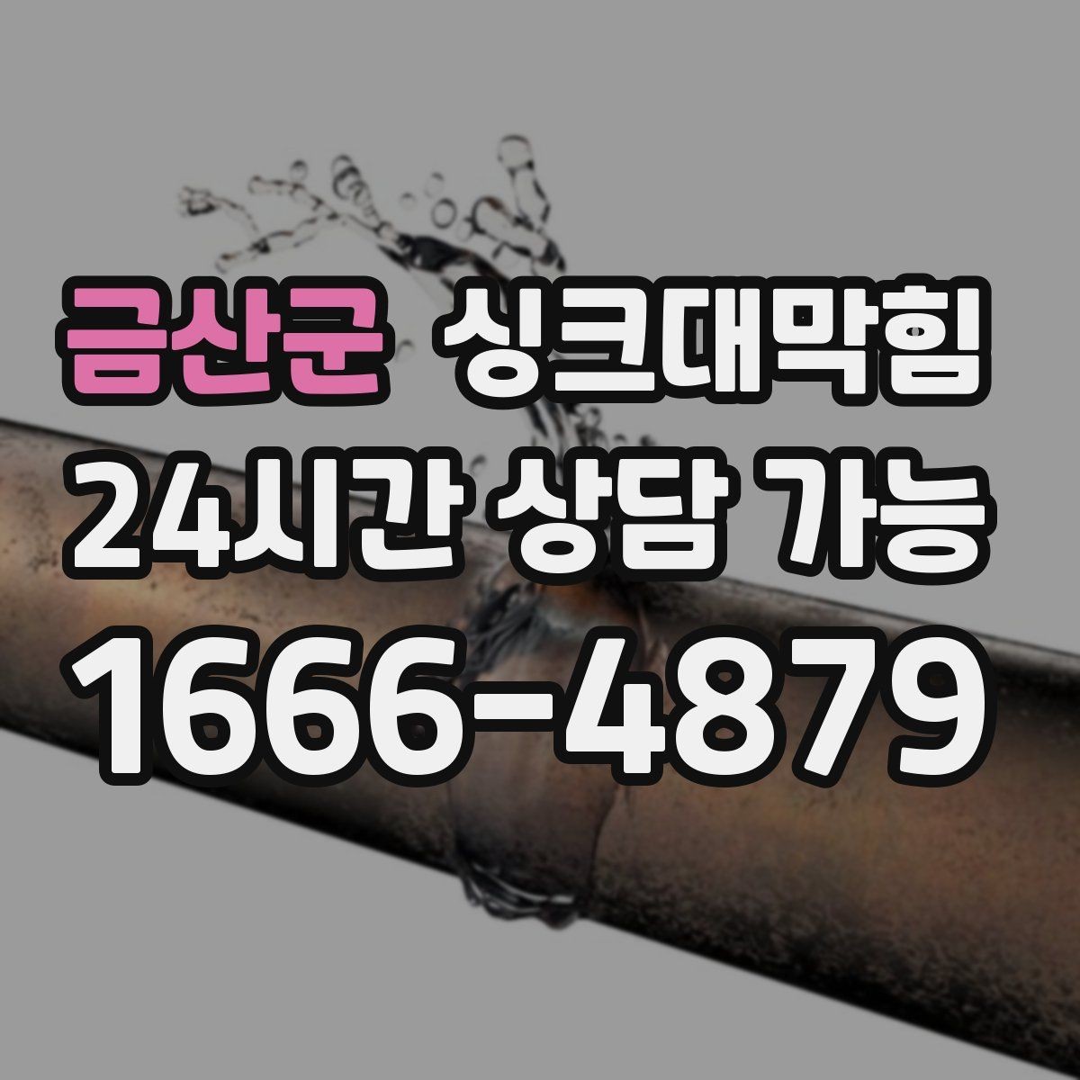 금산군 싱크대막힘 미용실 싱크볼 오버플로 홀 점검 메모