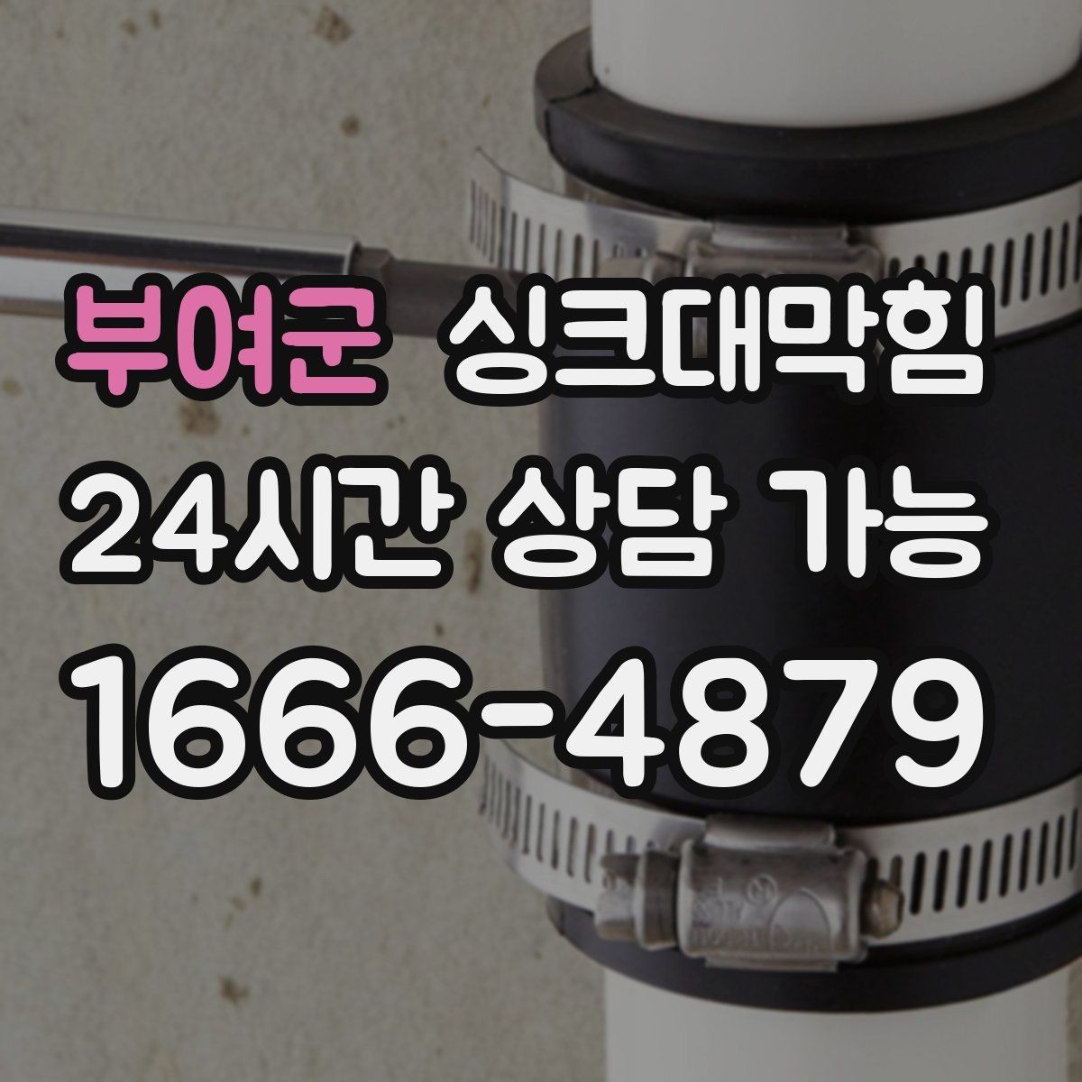 부여군 싱크대막힘 주방 디스포저 라인 모터 시끄러운 소리가 말한 것