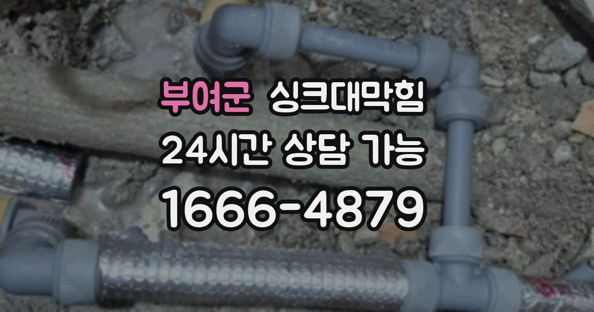 부여군 싱크대 뚫기