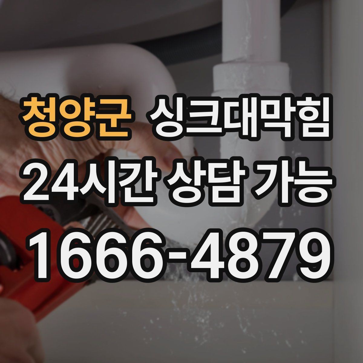 청양군 싱크대막힘 배수구막힘 작업 전후 사진 제공