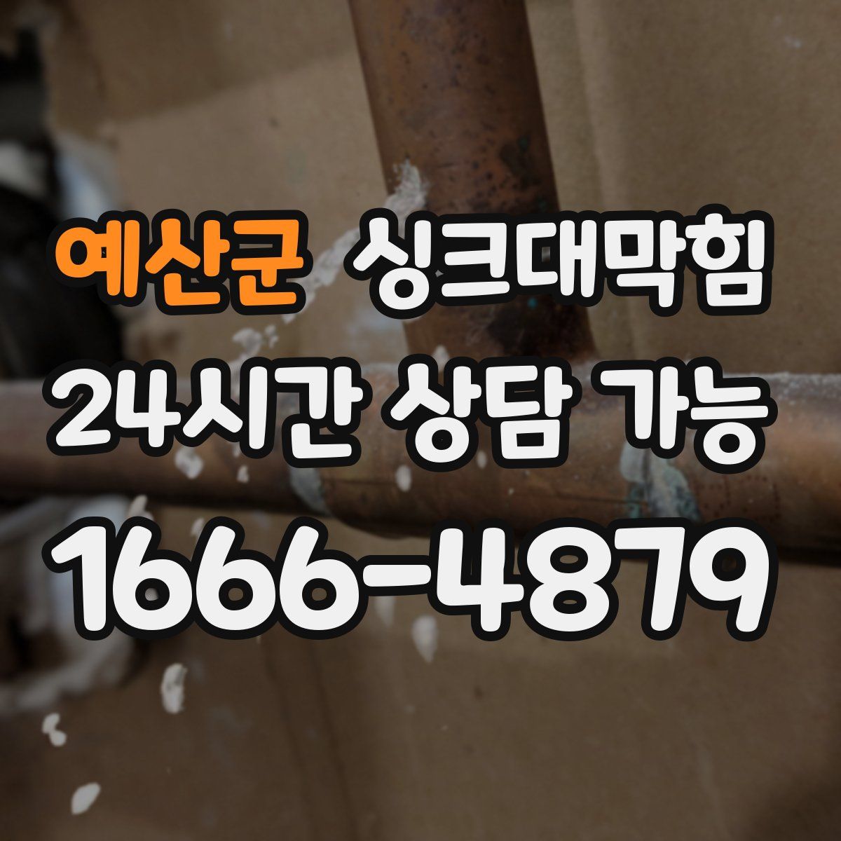 예산군 싱크대막힘