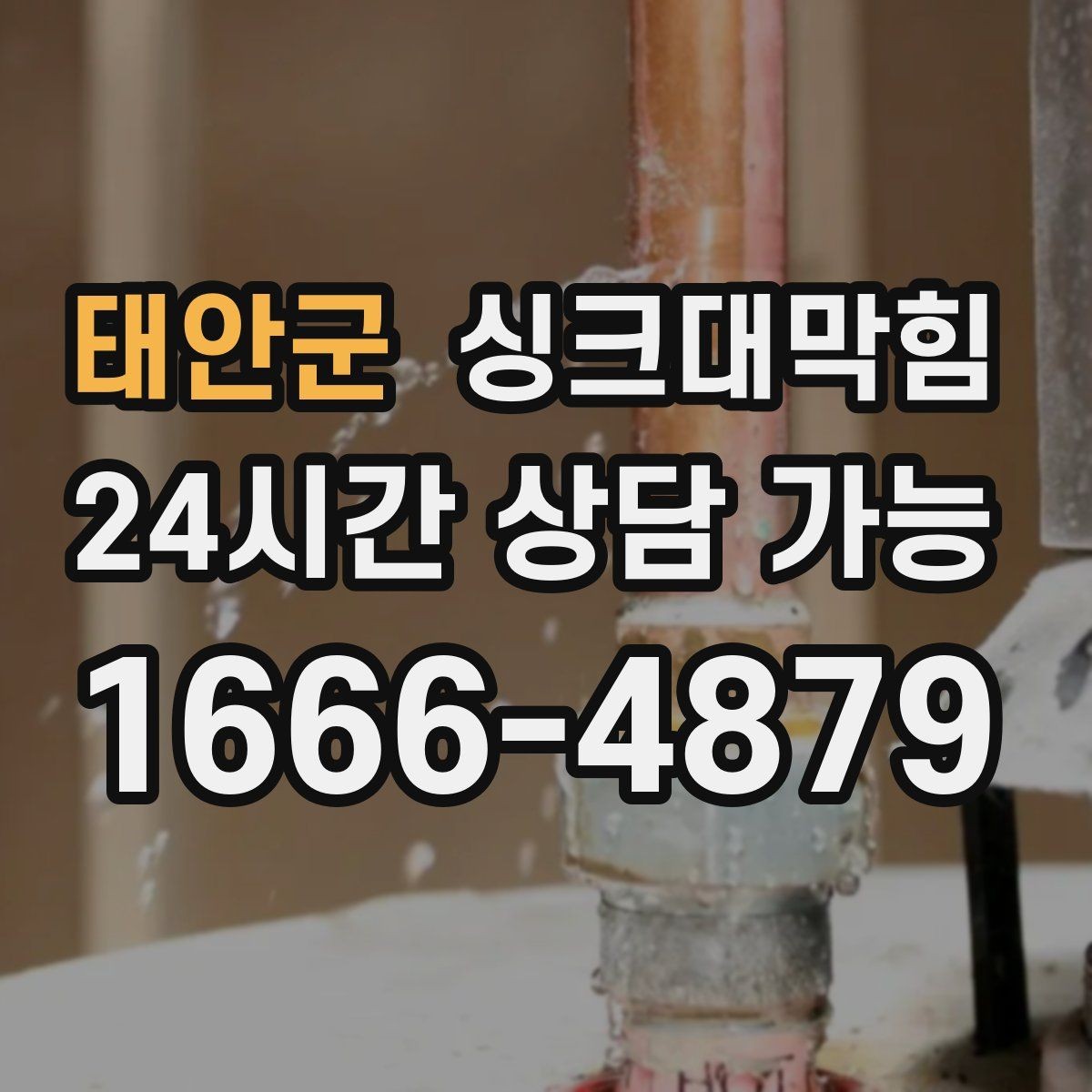 태안군 싱크대막힘 주방 배수관 합류부 냄새 차단의 한 수