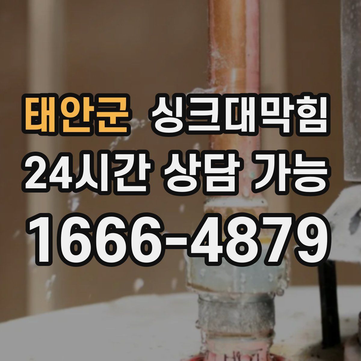 태안군 싱크대막힘