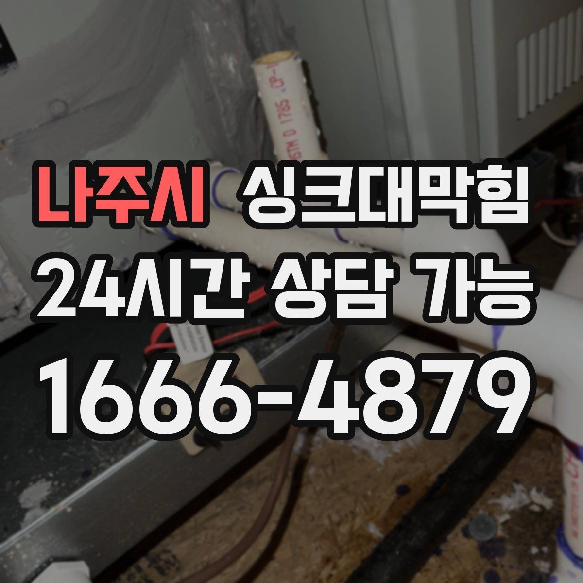 나주시 싱크대막힘 싱크대 배수호스 탈착 세정 방법