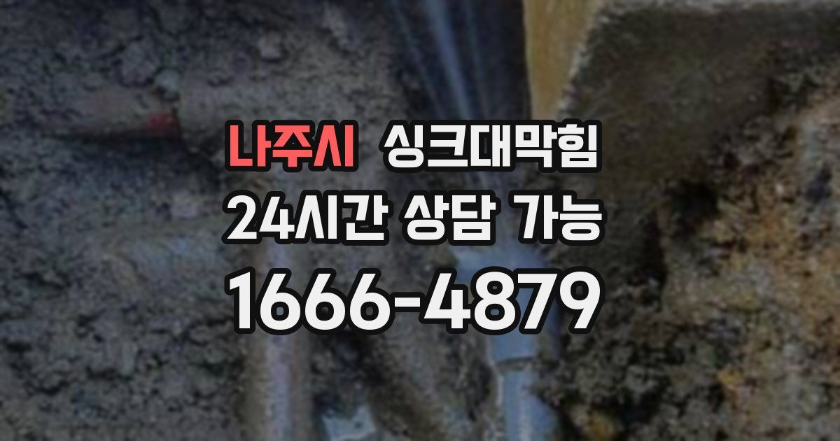 나주시 싱크대 뚫기