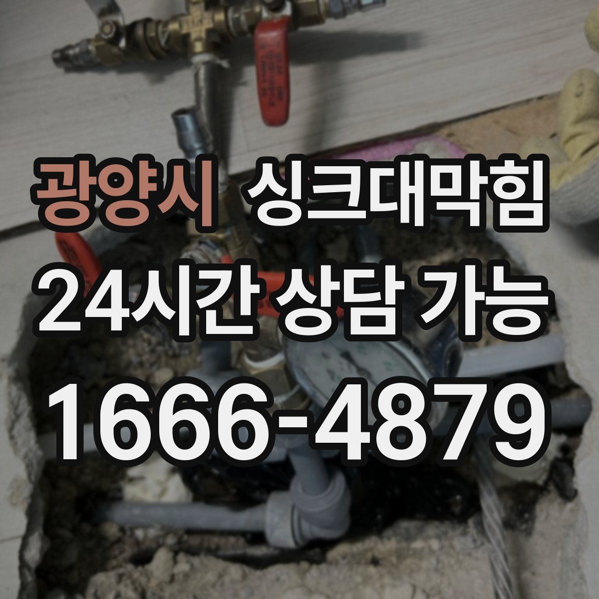 광양시 싱크대막힘