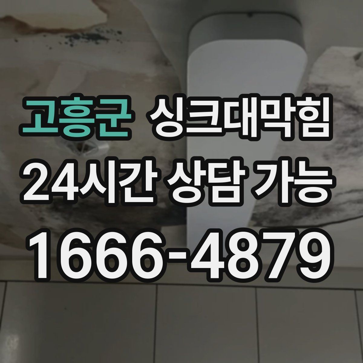 고흥군 싱크대막힘 상가 키친 라인 전후 비교 사진 한 장의 힘