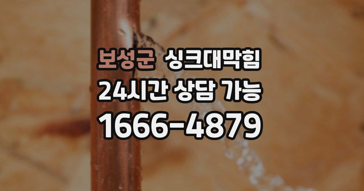 보성군 싱크대 뚫기