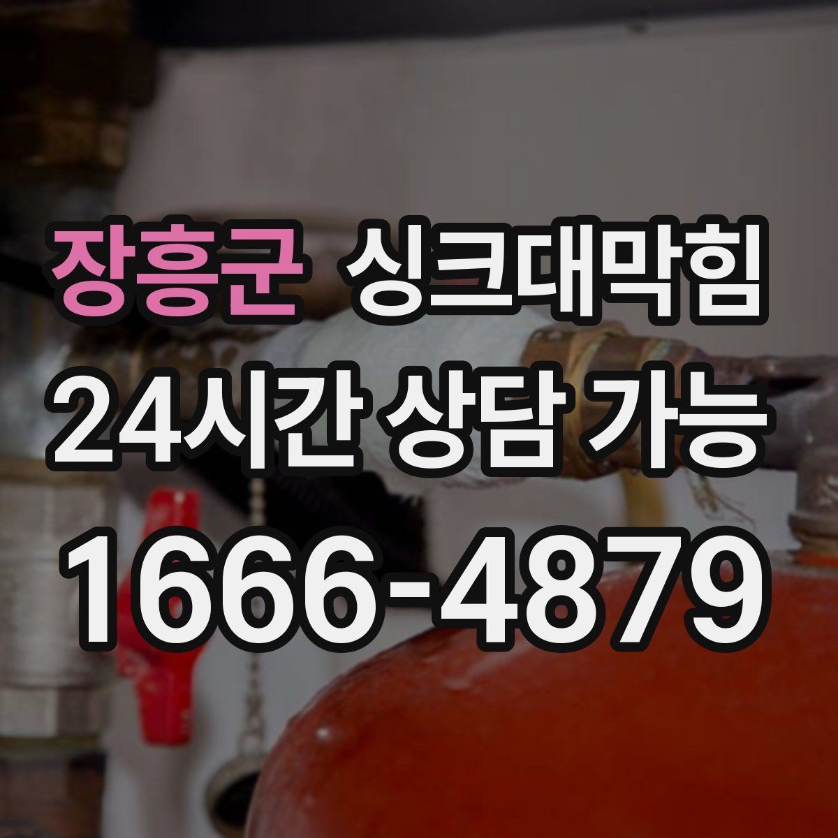 장흥군 싱크대막힘 상가 키친 라인 재발률 저감 운영