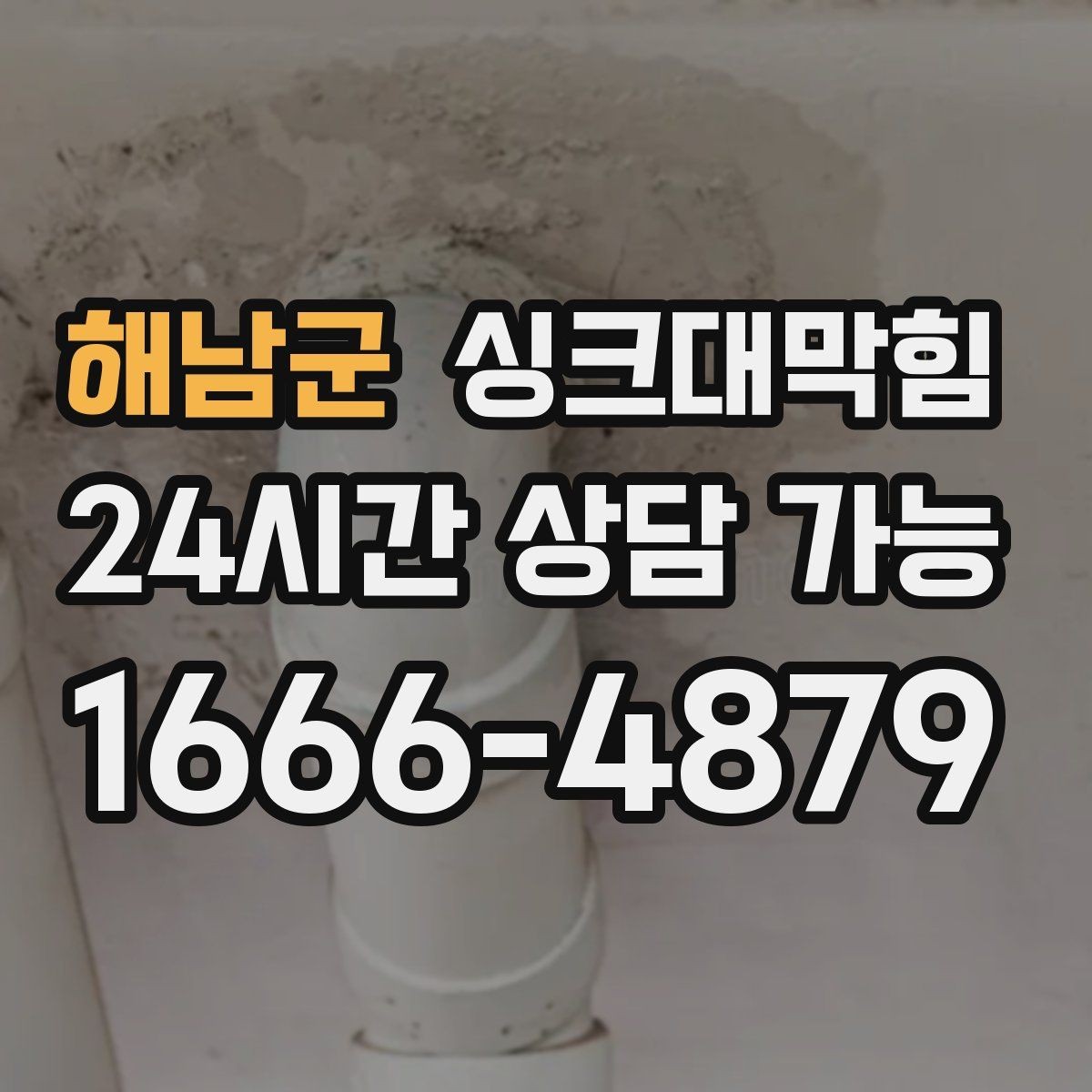 해남군 싱크대막힘 싱크대 배수구 실링 보강 사례