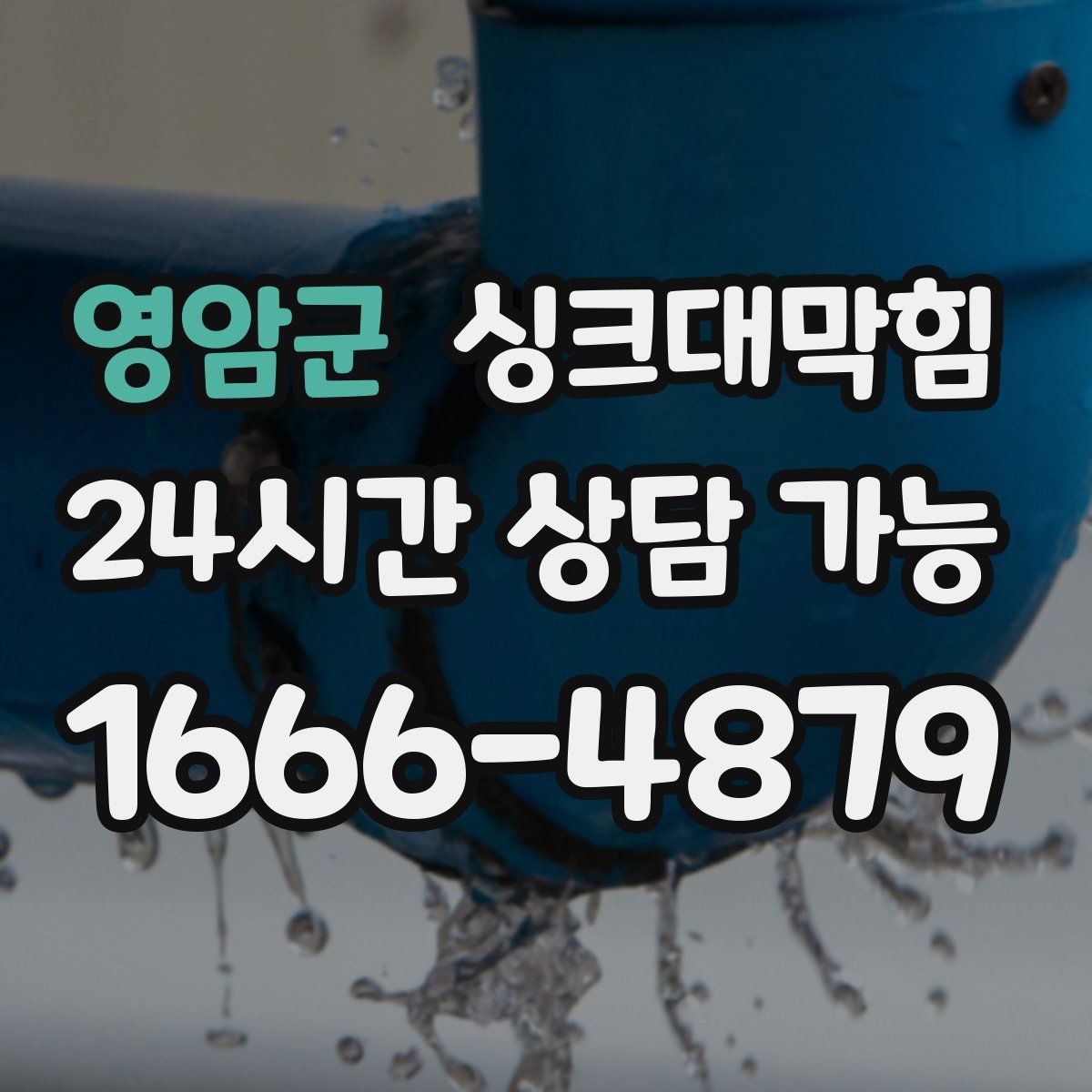 영암군 싱크대막힘