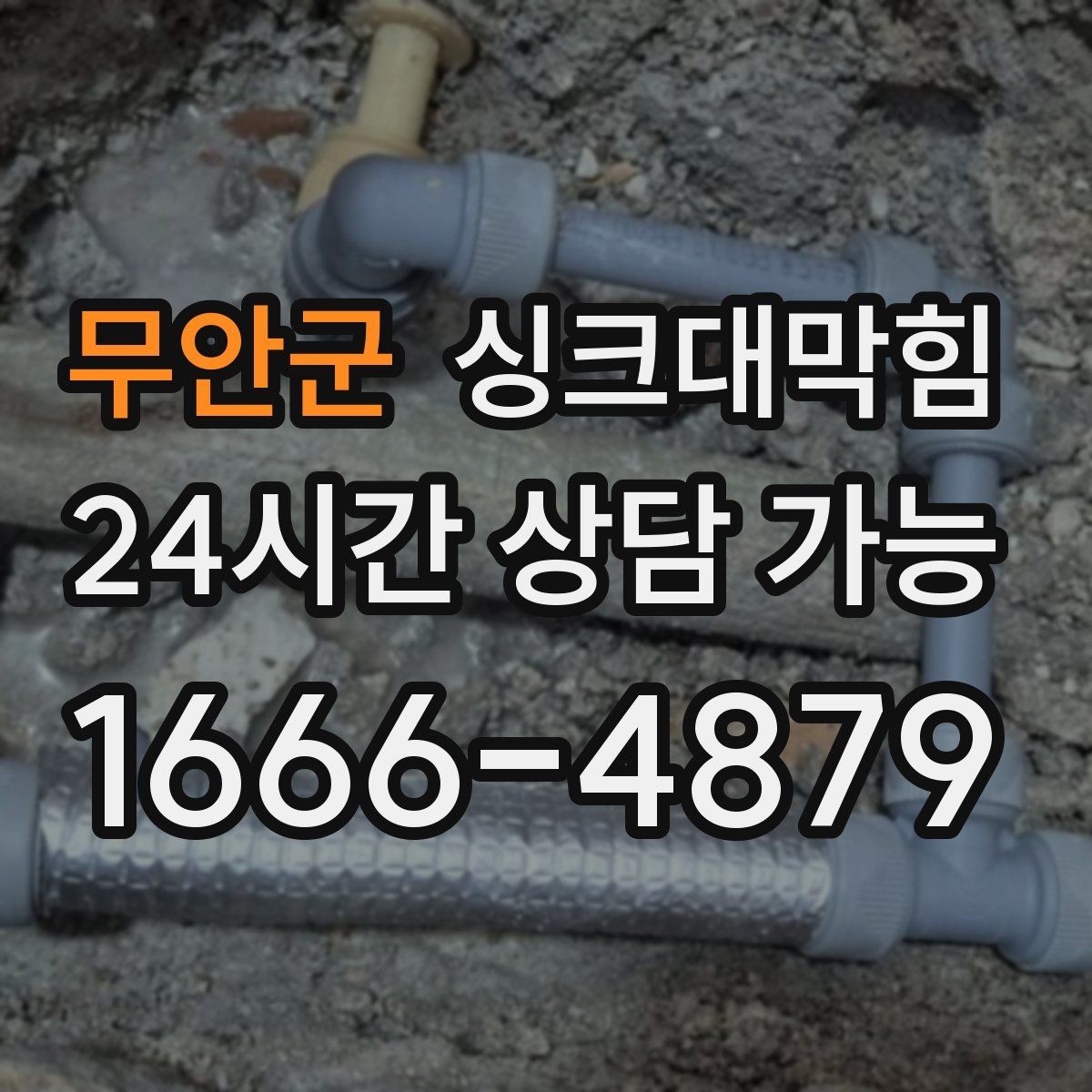 무안군 싱크대막힘 상가 키친 라인 팀 단위 세척 운영