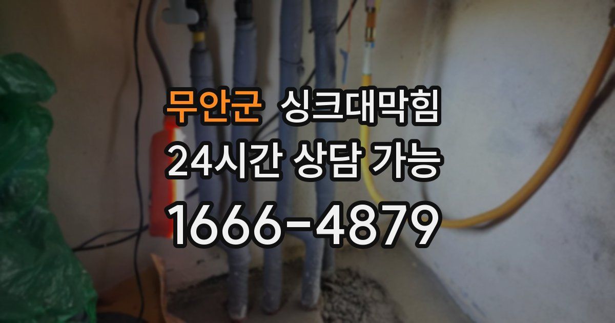 무안군 싱크대 뚫기